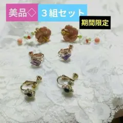 【期間限定】【美品✡️ レディースイヤリング✳️ 3組セット】花型　可愛い！
