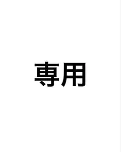 専用です