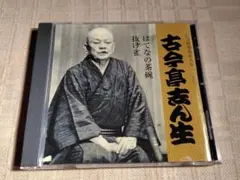 五代目 古今亭志ん生「はてなの茶碗 抜け雀」