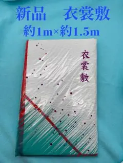 新品未使用　人気　格安　衣裳敷　　約1m✖️ 約1.5m