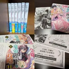 やり直し令嬢は竜帝陛下を攻略中 6巻セット　特典付き