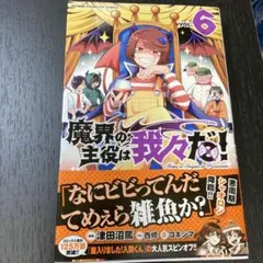 魔界の主役は我々だ！ 6巻
