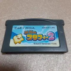 GBAソフト「 フラッシュメモリ版　伝説のスタフィー2 」