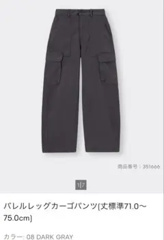 GU バレルレッグカーゴパンツ Sサイズ ダークグレー