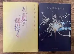 カンザキイオリ 「あの夏が飽和する。」「親愛なるあなたへ」 2冊セット