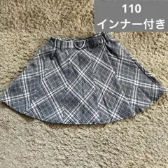インナー付き【120】 グレー チェック柄 スカート　ハートバックル