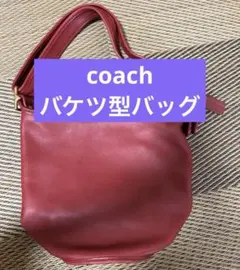 coach オールドコーチ　ショルダーバッグ　レッド　バケツ型　バッグ　レザー