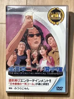 全日本コール選手権 with みうらじゅん Amazon.co.jp: 全日本コール選手権 with みうらじゅん [DVD