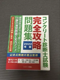 コンクリート診断士試験 完全攻略問題集 2022年版