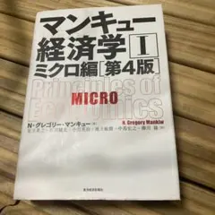 マンキュー経済学 II ミクロ編 第4版