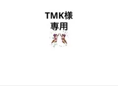 TMK様 リクエスト 2点 まとめ商品