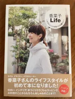 美品 香菜子Life ~たのしいことを見つける暮らし~