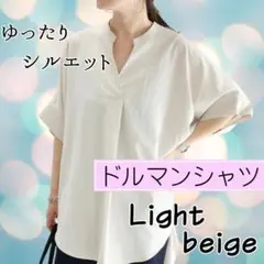 ベージュ スキッパー シャツ ドルマン ブラウス 体型カバー 長袖 新品 秋