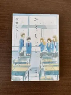 かくしごと　住野よる