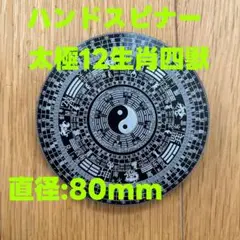 アルミ合金 八卦羅盤 ハンドスピナー 太極12生肖四獣 簡単風水羅盤　80mm