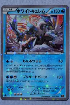 ホワイトキュレム CP5 幻·伝説ドリームキラコレクション 015/036