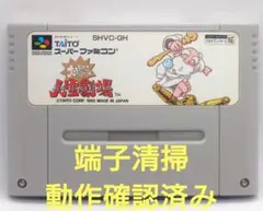 【動作確認済み】SFC レトロゲーム　大爆笑　人生劇場　ヤケ有り