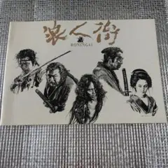 映画パンフレット RONINGAI　浪人街