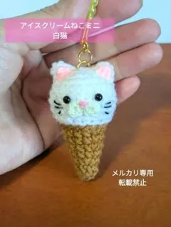 アイスクリームねこミニ　白猫　あみぐるみ　ストラップ