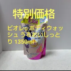 ビオレu ボディウォッシュ うるおいしっとり 1350ml