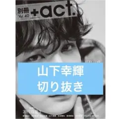 act. プラスアクト 中沢元紀 切り抜き - メルカリ