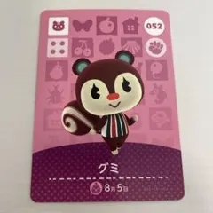 どうぶつの森 amiiboカード グミ 052