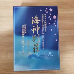 サクラ大戦歌謡ショウ　海神別荘