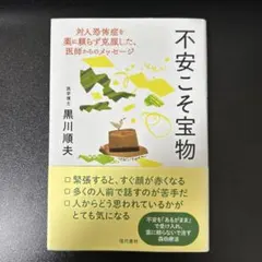 不安こそ宝物 黒川順夫著
