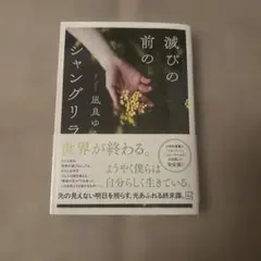 滅びの前のシャングリラ　凪良ゆう　/「イスパハン」「ニューワールド」収録完全版