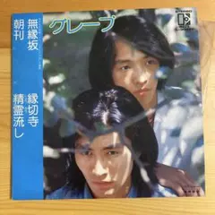 グレープ 無縁坂 精霊流し EPレコード