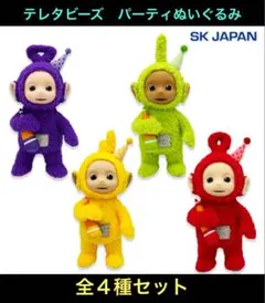 テレタビーズ　パーティぬいぐるみ フルコンプ　全4種セット