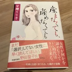 産まなくても、産めなくても