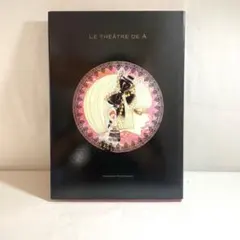 中村明日美子 Aの劇場/Bの劇場 Le Théâtre de A/B - メルカリ