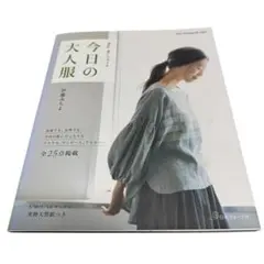 【実物大型紙未使用】May Meスタイル 今日の大人服 伊藤みちよ