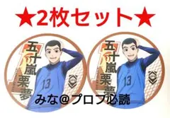 ブルーロック セリア コースター 五十嵐 栗夢 2枚セット