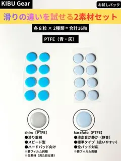 KIBU Gear 汎用 マウスソール 16粒 PTFE（青×灰）試せる2素材