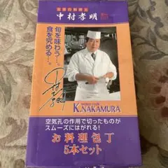 中村孝明 お料理包丁 5本セットのサムネイル