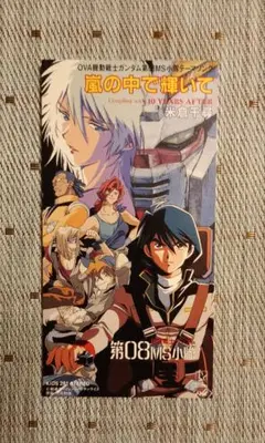 OVA機動戦士ガンダム第08小隊　主題歌CD