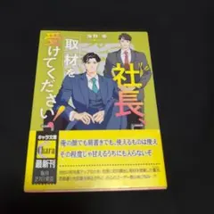 BL小説 社長、取材を受けてください! 社長、会議に出てください!2