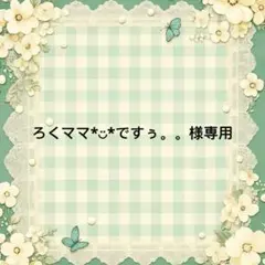 ろくママ*︎◡̈︎*ですぅ。。 様　專用