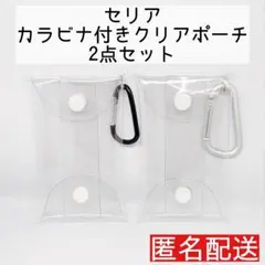 セリア カラビナ付きクリアポーチ 2점 세트 가챠 詰めポーチ 推し活