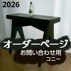 オーダーお問い合わせページ　　アンティーク調　ウォールシェルフ　他