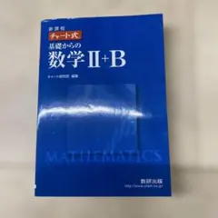 基礎からの数学 II+B 新課程チャート式