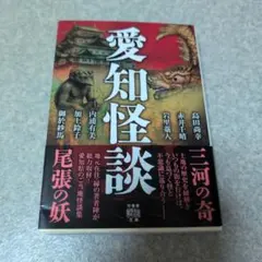 愛知怪談