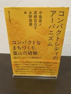 コンパクトシティのアーバニズム コンパクトなまちづくり,富山の経験
