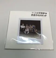 SAKA-SAMA 限定CD マサカサカサマ / 真夜中のスケッチ