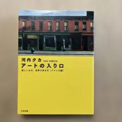 アートの入り口 美しいもの、世界の歩き方 アメリカ編