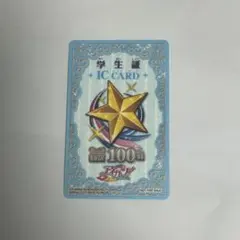 アイカツ 学生証 未使用 新品 ICカード 100回 青 ブルー セーブ回数