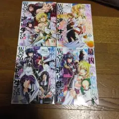 最凶魔術師の異常なる逃亡生活全4巻セット