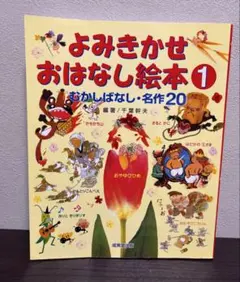中古 ほぼ未使用 よみきかせおはなし絵本 1